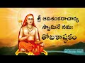Totakashtakam Totakashtakam With Lyrics In Telugu Totakashtakam In Telugu తోటకా‌ష్�