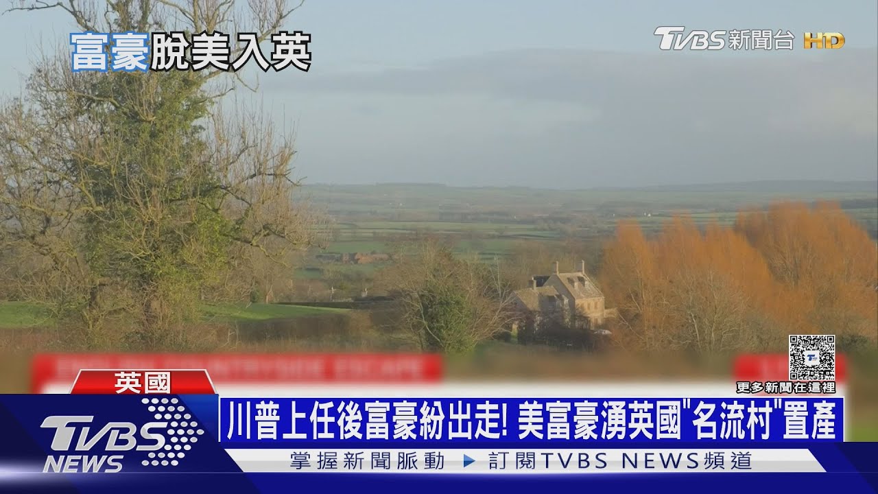 川普上任富豪出走!美富豪湧英「名流村」置產 需求增3成