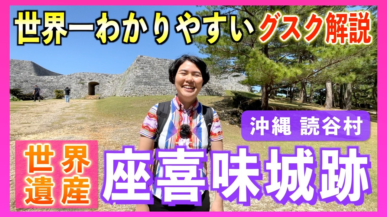 【世界遺産】行く前に絶対見て！読谷村「座喜味城跡」の見どころと琉球王国の歴史を解説します！