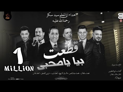 قطعت بيا ياصحبى طارق الشيخ احمد شيبه عربى الصغير محمد عبد المنعم احمد عامر محمد سلطان