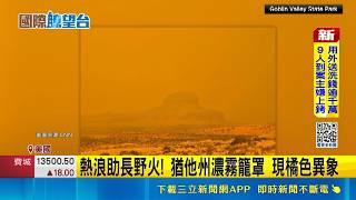 熱浪助長野火! 猶他州濃霧籠罩 現橘色異象 器官衰竭+三級燒傷! 嬤享受日光浴竟成重傷｜三立財經iNEWS