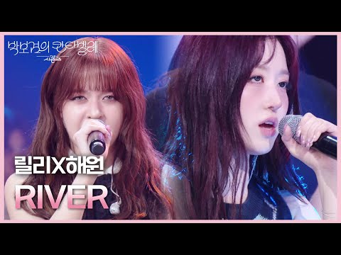 릴리X해원 - RIVER [더 시즌즈-박보검의 칸타빌레] | KBS 250328 방송