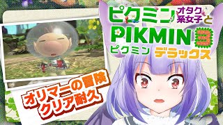 【睡眠導入用】ゲームしてる横で寝落ちしていいんやで【ピクミン3/オリマーの冒険プラチナクリア耐久】