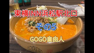 遠江西遠 東横INN浜松駅北口（静岡県浜松市）＜その5、ホテル周辺飲食店編part5＞2024.10.5宿泊