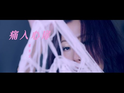 鄭秀文 Sammi Cheng - 痛入心扉 (Official MV)