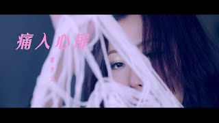 鄭秀文 Sammi Cheng - 痛入心扉 (Official MV)