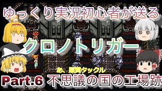 ゆっくり実況初心者が送る クロノトリガーPart.6 不思議の国の工場跡