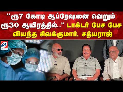 ''ரூ7 கோடி ஆப்ரேஷனை வெறும் ரூ30 ஆயிரத்தில்..'' டாக்டர் பேச பேச வியந்த சிவக்குமார், சத்யராஜ்