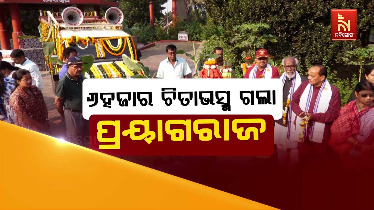 🔴Live | ୬ ହଜାର ଚିତାଭସ୍ମ ଗଲା ପ୍ରୟାଗରାଜ | 6,000 Chita Bhasma from Cuttack to Prayagraj fo