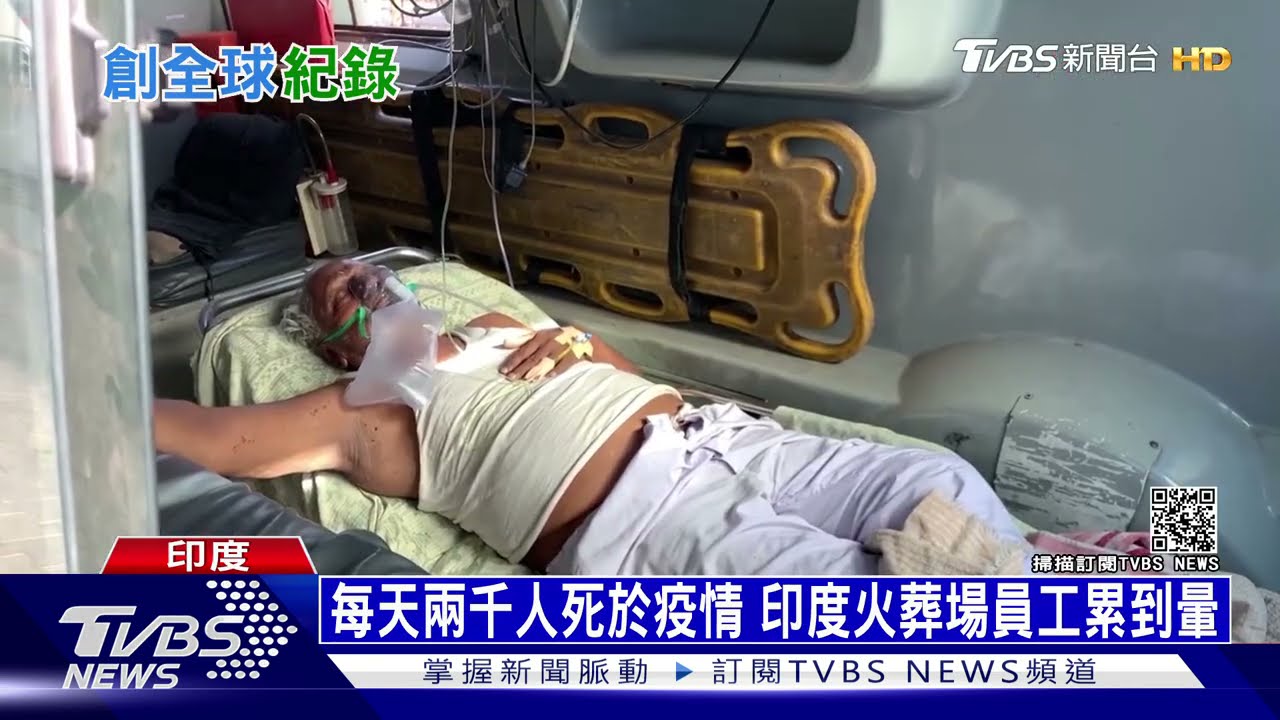 印度單日增33萬確診！　醫院大火燒死新冠病患