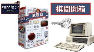 棋間開箱 - 截碼戰 Decrypto(中文派對遊戲)
