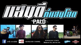 แสนดีที่แสนโสด – วงพาโล PALO