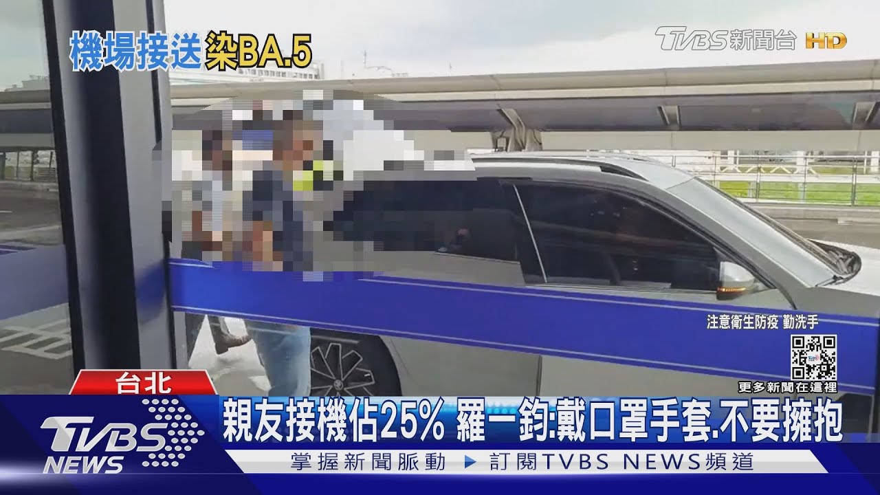 首見BA.5本土!母、兄接機回台中 車沒開窗遭染
