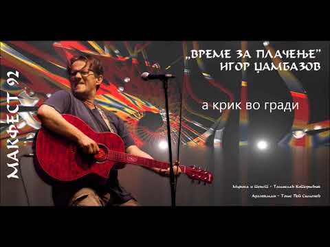 Vreme Za Placenje - Igor Dzambazov