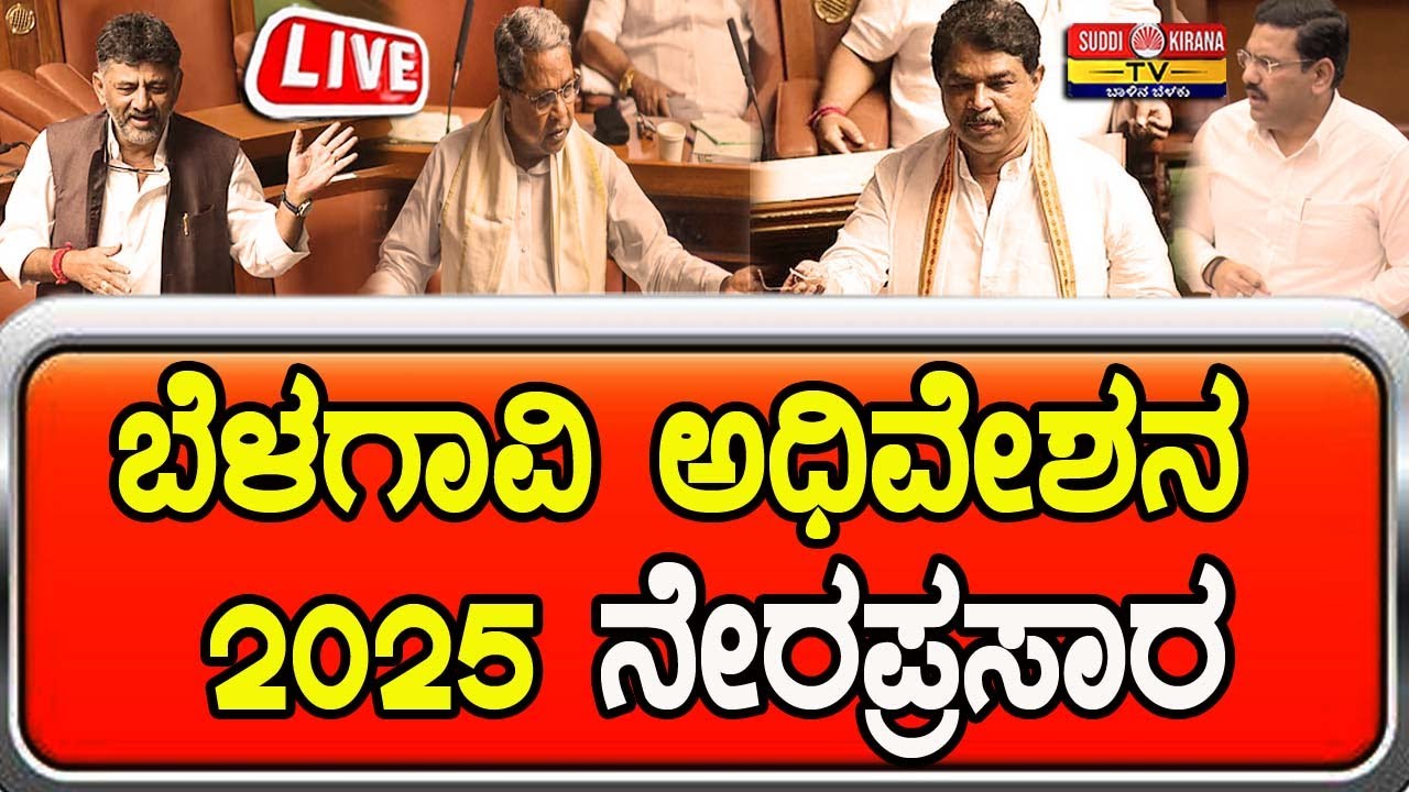 🔴 LIVE | ಬೆಳಗಾವಿ ಅಧಿವೇಶನ 2025 ನೇರಪ್ರಸಾರ | Winter Session 2025 | Day 08 |