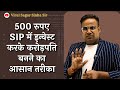 SIP में 500 रुपए Invest करके बनो करोड़पति | Investing video | Viral Sagar Si