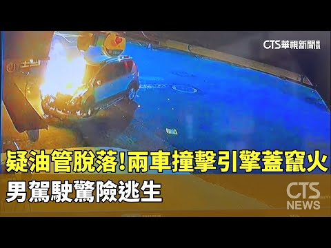疑油管脫落！兩車撞擊引擎蓋竄火　男駕駛驚險逃生
