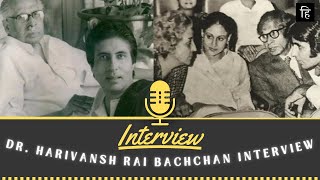 Dr. Harivansh Rai Bachchan Interview। डॉ. हरिवंशराय बच्चन का एकमात्र साक्षात्कार । हिंदी युग