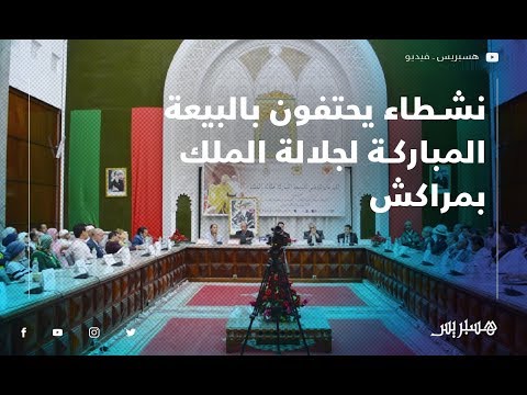 نشطاء يحتفون بالبيعة المباركة لجلالة الملك محمد السادس بمراكش