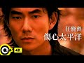 任賢齊 Richie Jen 【傷心太平洋 The Sad Pacific】1998台視「神鵰俠侶」片尾曲 Off...