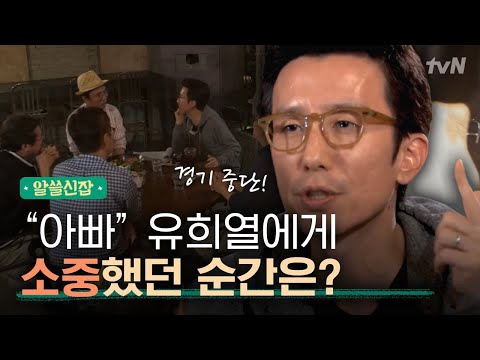 [#알쓸신잡1] 유희열, 딸을 키우면서 가장 기억에 남는 에피소드는?