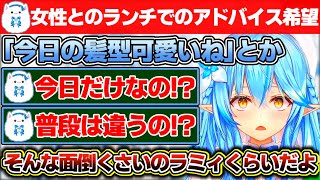 「合コンで会った女の子とランチに行くのでアドバイスください」というリスナーが現れるも相談する場所が悪かった気がする雪花ラミィの朝活配信【ホロライブ/雪花ラミィ】