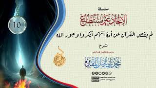 صورة 10- لم يقص القرآن عن أمة أنهم أنكروا وجود الله (الإلحاد غير مستطاع) | د.محمد إسماعيل المقدم