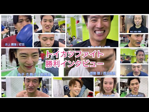勝利者インタビュー【トイカツファイトVol.9 PV】2021.11.6　【キックボクシング/ボクシング/MMA/アマチュア大会】