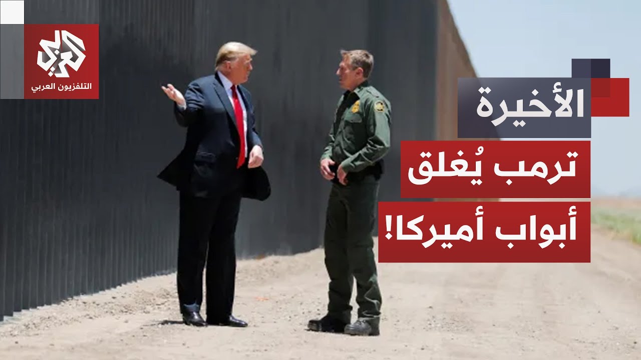 بينها دول عربية.. ترمب يوسع قيوده على دخول الأجانب إلى الولايات المتحدة