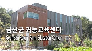 금산군 귀농교육센터 [Geumsan Return Farm Education Center]