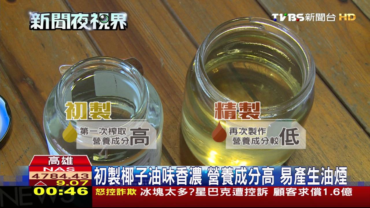 冷壓椰子油變黃！　消費者質疑買到劣質油