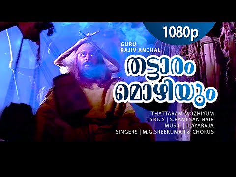 Thattaram Mozhi | 1080p | Guru | Mohanlal | Suresh Gopi | Shankar | Madhupal | Kaveri | Kochupreman