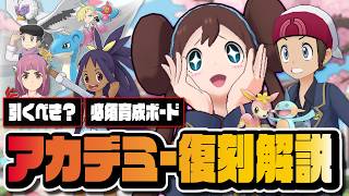 パシオアカデミー復刻の必須育成ボード解説｜復刻ガチャ4体は今でも引くべきなのか？【ポケマス】