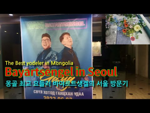 Bayartsengel in Seoul｜The Best yodeler in Mongolia