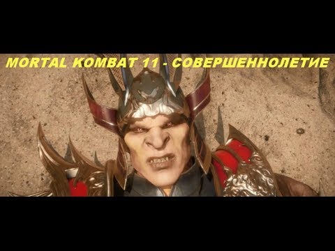MORTAL KOMBAT 11 - СОВЕРШЕННОЛЕТИЕ