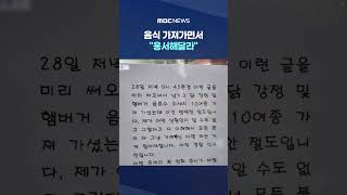 무인상점서 음식 가져가면서 용서해달라 메모 #Shorts (MBC뉴스)