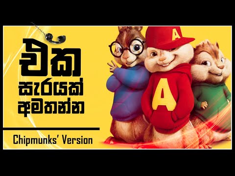 Eka Sarayak Amathanna | Sangeethe (Lavan Abhishek) - Chipmunks' Version / Alvin Version | yTunes