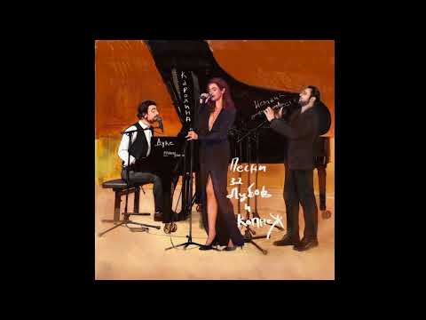 Каролина Гочева, Дуке Бојаџиев и Исмаил Лумановски - Не ме запирај (Official Audio)