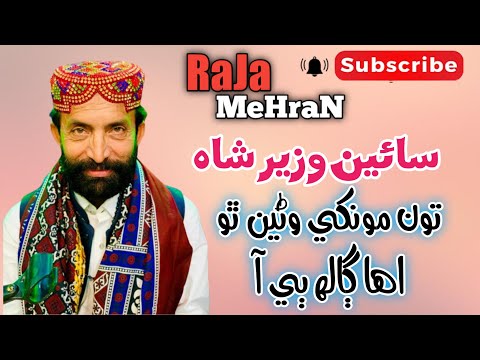 Toon Monkhe Wane Tho Eha Gaalh Bi Aa | Syed WAZIR ALI SHAH