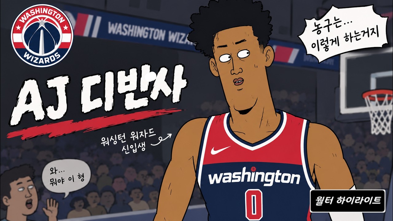 워싱턴 1픽 AJ 디반사의 프리시즌 득점 하이라이트