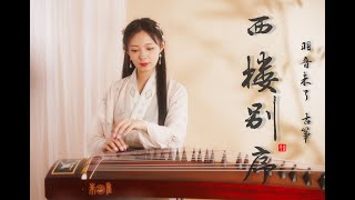 Download lagu 古箏雙聲部，揉碎你的心！【西樓別序】GuZheng Cover by 羽音未了 mp3
