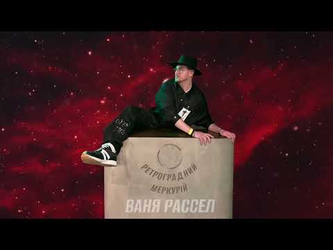 Ваня Рассел - Ретроградний Меркурій (Audio)