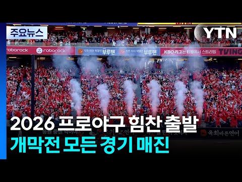'전 구장 매진' 구름관중 열기 속...2026시즌 프로야구 힘찬 시작