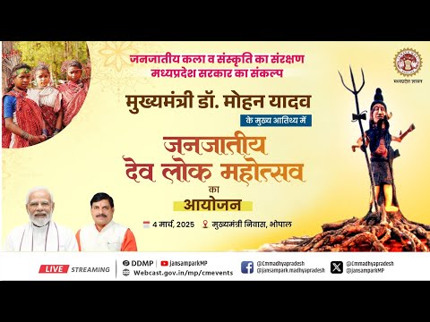 मुख्यमंत्री डॉ. मोहन यादव के मुख्य आतिथ्य में भोपाल में आयोजित जनजातीय देव लोक महोत्सवा