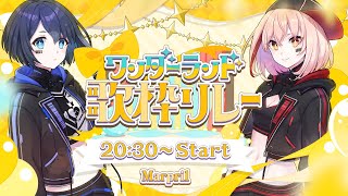【 #ワンダーランド歌枠リレー 】歌枠初挑戦！Marpril枠🎤🎶🐏💜【 #Marpril 】
