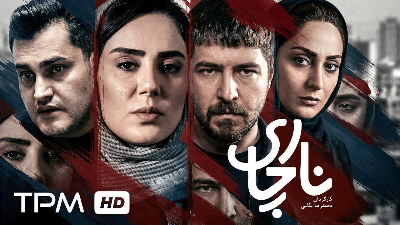 فیلم سینمایی درام جنجالی ناچاری | Persian Drama Movie