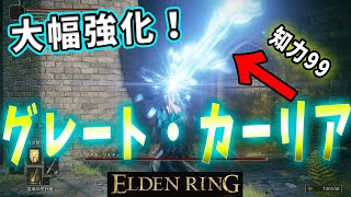 【ELDENRING】知力99のアプデ後「グレート・カーリア」を見てくれ最高だぞ！！！！！！【エルデンリング】