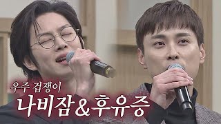 【우주힙쟁이│유튜브 LIVE】 김희철x민경훈 '나비잠&amp;후유증'🎶 무대 풀버전│온라인 팬미팅 다시보기