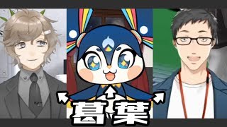 【にじさんじ】葛葉、叶と社築とゆがみんに憑依する。