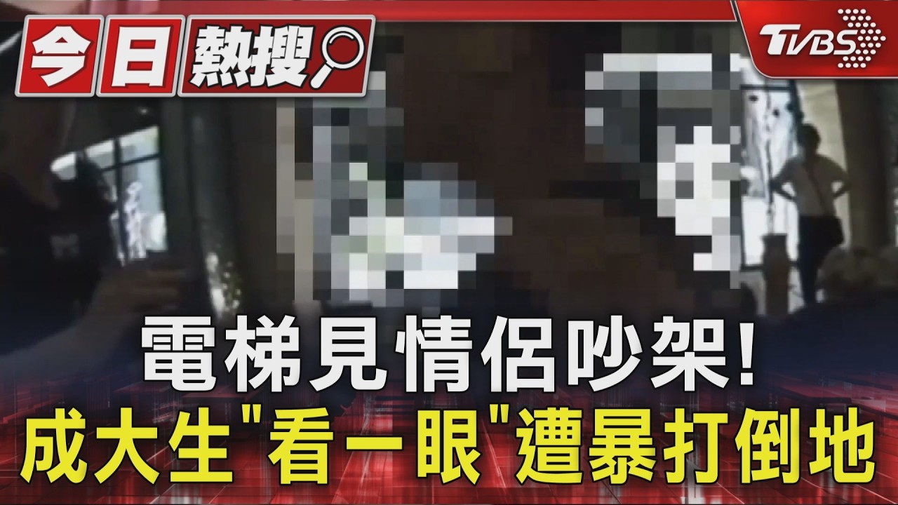 影音/只是看一眼!成大生電梯見情侶吵架 家門前遭暴打倒地
